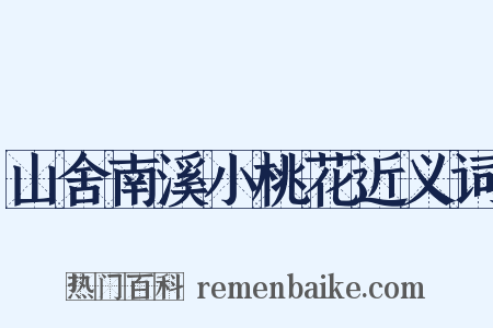 山舍南溪小桃花近义词是什么意思的图片
